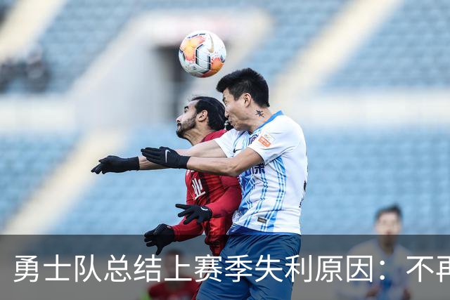 勇士队总结上赛季失利原因：不再沉溺于自我悲叹