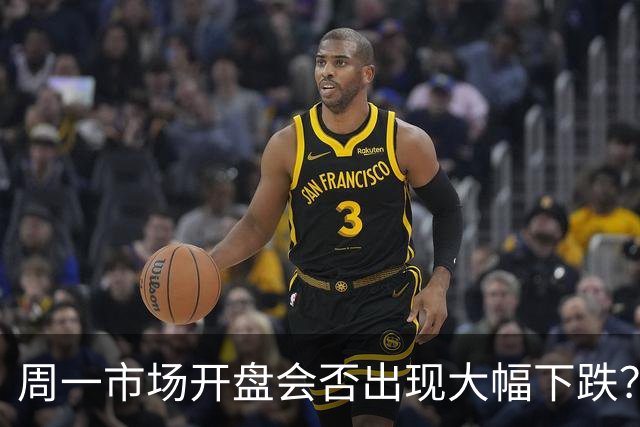 周一市场开盘会否出现大幅下跌？我的看法如下
