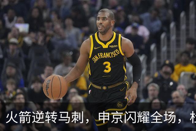 火箭逆转马刺，申京闪耀全场，杜兰特与阿门共助胜利