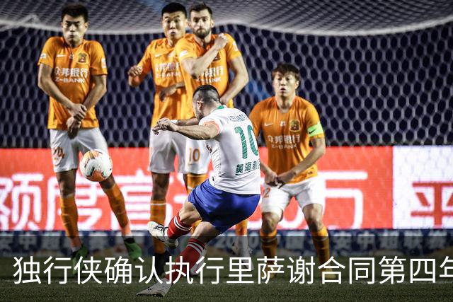 独行侠确认执行里萨谢合同第四年选项，金额超1740万美元