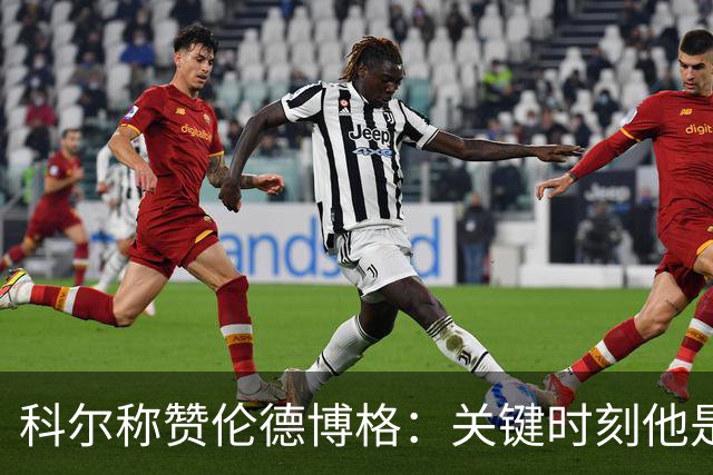 科尔称赞伦德博格：关键时刻他是球队的关键