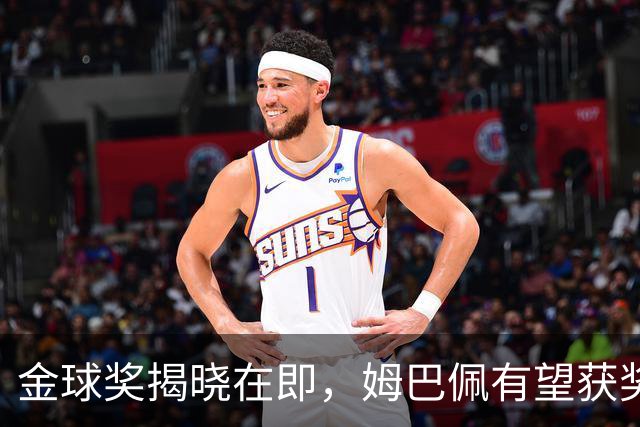 金球奖揭晓在即，姆巴佩有望获奖的三大迹象